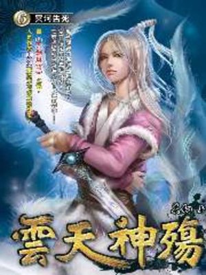 cover image of 雲天神殤06